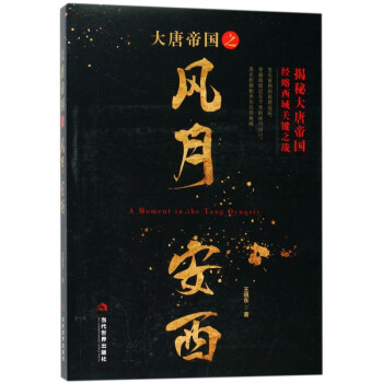 大唐帝國之風月安西 大唐帝國之風月安西