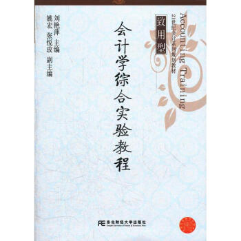 會計學綜合實驗教程 會計學綜合實驗教程