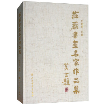 莊嚴(yán)書畫名家作品集 莊嚴(yán)書畫名家作品集