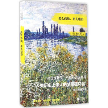 要么孤獨(dú),要么庸俗 要么孤獨(dú),要么庸俗