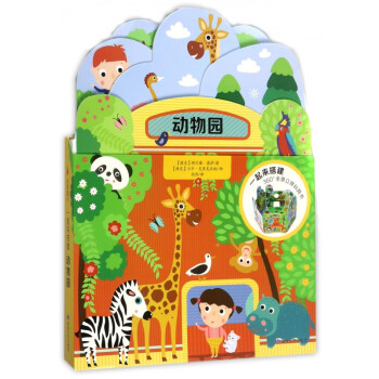 動(dòng)物園/一起來搭建 動(dòng)物園/一起來搭建