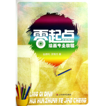 零起點繪畫專業教程 零起點繪畫專業教程