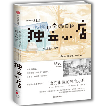 改變街區的獨立小店 改變街區的獨立小店