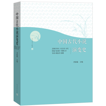 中國古代小說演變史 中國古代小說演變史