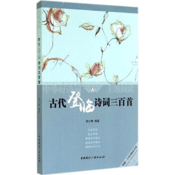 古代登臨詩詞三百首 古代登臨詩詞三百首