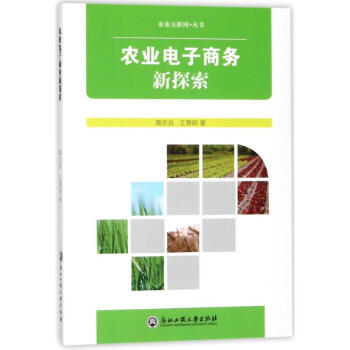 農(nóng)業(yè)電子商務(wù)新探索 農(nóng)業(yè)電子商務(wù)新探索