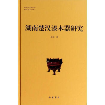 湖南楚漢漆木器研究 湖南楚漢漆木器研究