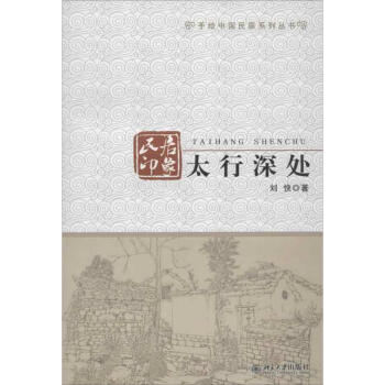 太行深處:民居印象 太行深處:民居印象