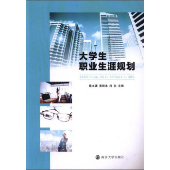大學生職業生涯規劃 大學生職業生涯規劃