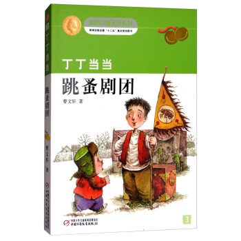 丁丁當當-跳蚤劇團 丁丁當當-跳蚤劇團