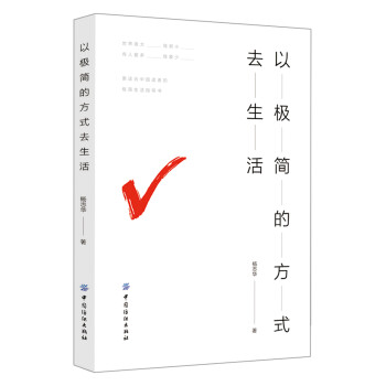 以極簡(jiǎn)的方式去生活 以極簡(jiǎn)的方式去生活
