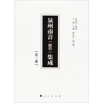 泉州南音集成第3冊 泉州南音集成第3冊