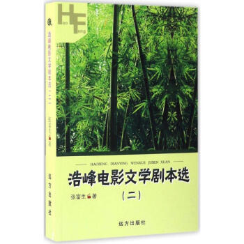 浩峰電影文學劇本選 浩峰電影文學劇本選