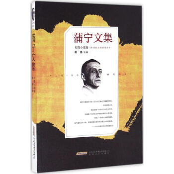 蒲寧文集長篇小說卷 蒲寧文集長篇小說卷