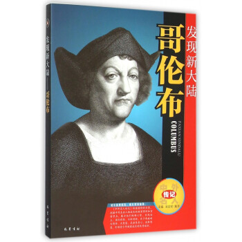 哥倫布:發(fā)現(xiàn)新大陸 哥倫布:發(fā)現(xiàn)新大陸