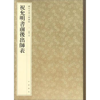 祝允明書前后出師表 祝允明書前后出師表