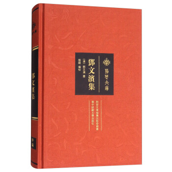 鄧文濱集/荊楚文庫 鄧文濱集/荊楚文庫
