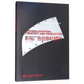 影視廣告創意與制作 影視廣告創意與制作