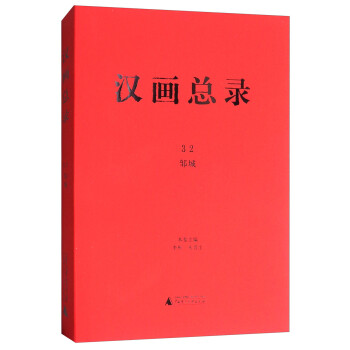漢畫總錄32:鄒城 漢畫總錄32:鄒城