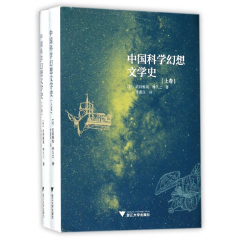 中國科學幻想文學史 中國科學幻想文學史