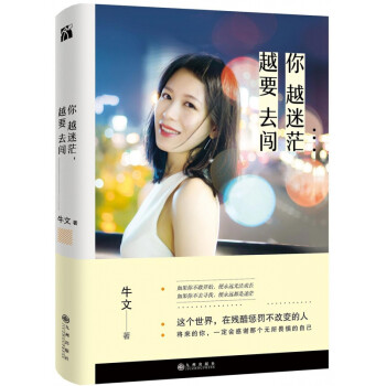 你越迷茫,越要去闖 你越迷茫,越要去闖