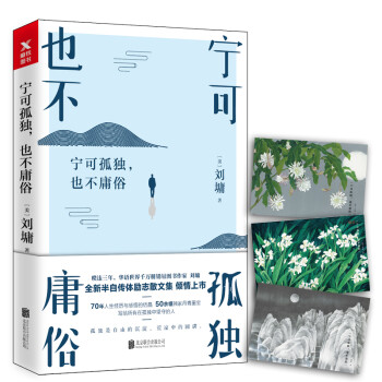 寧可孤獨,也不庸俗 寧可孤獨,也不庸俗