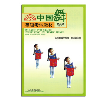 中國舞等級考試教材 中國舞等級考試教材