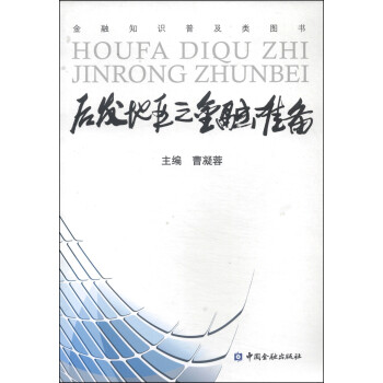 后發(fā)地區(qū)之金融準(zhǔn)備 后發(fā)地區(qū)之金融準(zhǔn)備