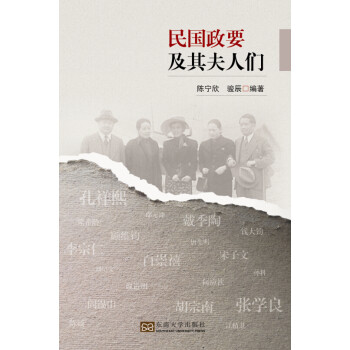 民國政要及其夫人們 民國政要及其夫人們
