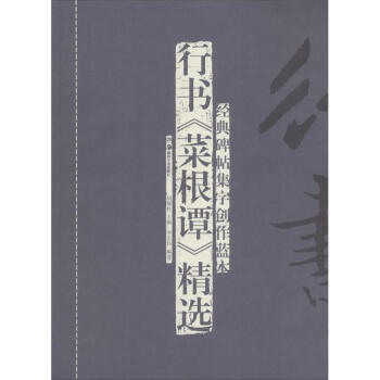 行書《菜根譚》精選 行書《菜根譚》精選