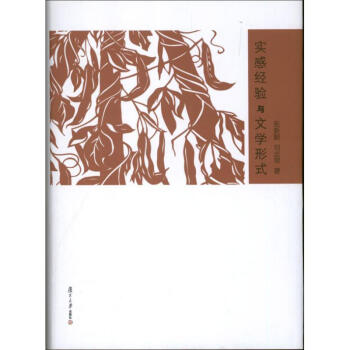 實(shí)感經(jīng)驗(yàn)與文學(xué)形式 實(shí)感經(jīng)驗(yàn)與文學(xué)形式