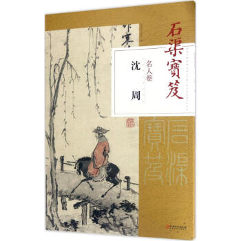 石渠寶笈名人卷沈周 石渠寶笈名人卷沈周