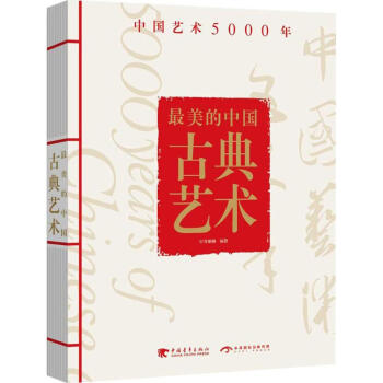 最美的中國(guó)古典藝術(shù) 最美的中國(guó)古典藝術(shù)