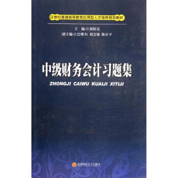 中級(jí)財(cái)務(wù)會(huì)計(jì)習(xí)題集 中級(jí)財(cái)務(wù)會(huì)計(jì)習(xí)題集
