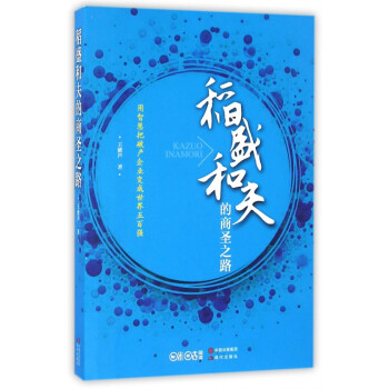 稻盛和夫的商圣之路 稻盛和夫的商圣之路