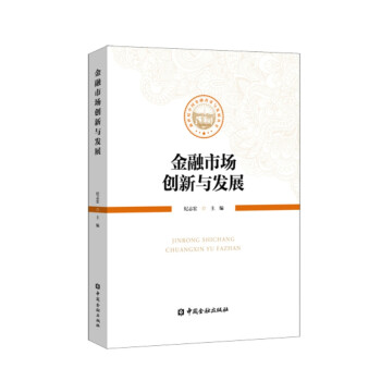金融市場創新與發展 金融市場創新與發展