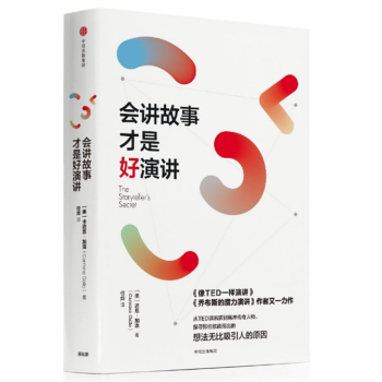 會講故事才是好演講 會講故事才是好演講