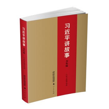 習(xí)近平講故事少年版 習(xí)近平講故事少年版