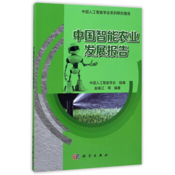 中國智能農業發展報 中國智能農業發展報