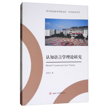 認(rèn)知語(yǔ)言學(xué)理論研究 認(rèn)知語(yǔ)言學(xué)理論研究