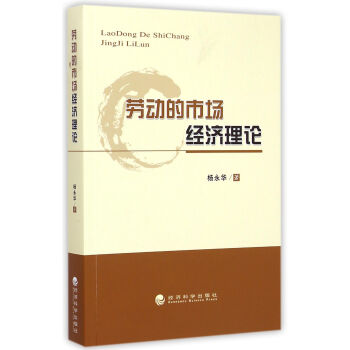 勞動的市場經(jīng)濟理論 勞動的市場經(jīng)濟理論