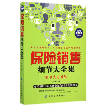 保險(xiǎn)銷售細(xì)節(jié)大全集 保險(xiǎn)銷售細(xì)節(jié)大全集