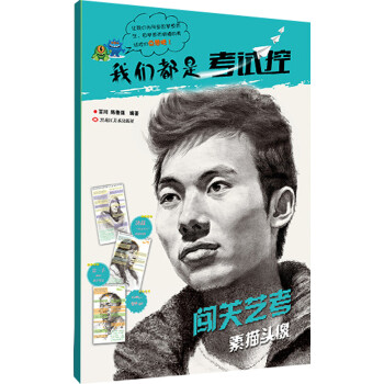 闖關(guān)藝考-素描頭像 闖關(guān)藝考-素描頭像