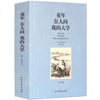 童年在人間我的大學(xué) 童年在人間我的大學(xué)