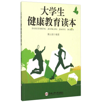 大學生健康教育讀本 大學生健康教育讀本