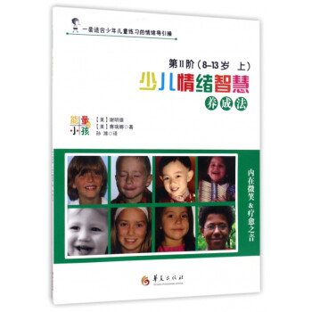 少兒情緒智慧養成法 少兒情緒智慧養成法