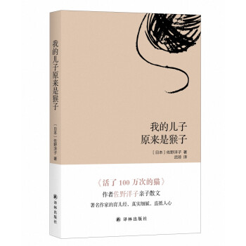 我的兒子原來(lái)是猴子 我的兒子原來(lái)是猴子