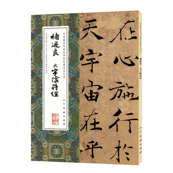 褚遂良.大字陰符經(jīng) 褚遂良.大字陰符經(jīng)