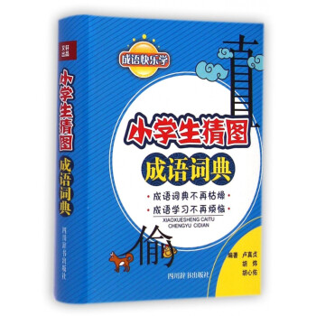 小學(xué)生猜圖成語(yǔ)詞典 小學(xué)生猜圖成語(yǔ)詞典