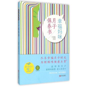 幸福媽咪月子保養(yǎng)書 幸福媽咪月子保養(yǎng)書
